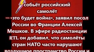 Если НАТО собьёт российский самолёт — «это будет война»