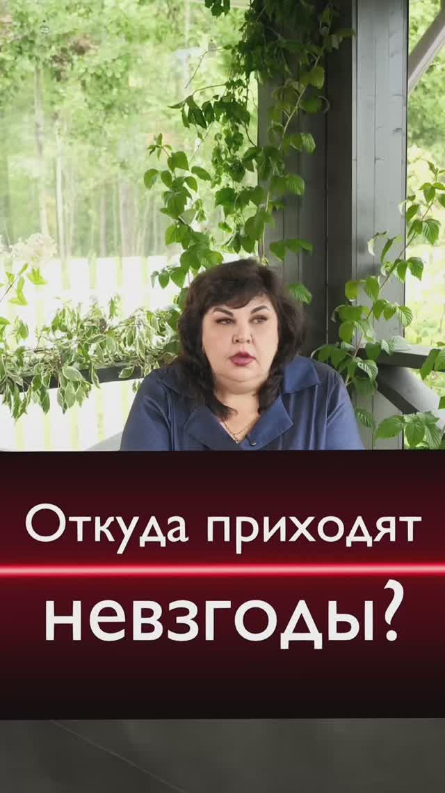 Невзгоды: откуда они приходят?