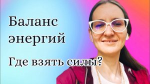 Онлайн Занятия Клуба: Баланс энергий
