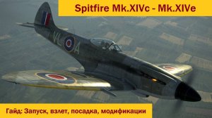 Spitfire Mk.XIVc - Mk.XIVe \ IL-2 Sturmovik Great Battles