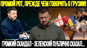 🔥 СРОЧНО! Скандал В ООН: Грузия Жестко Поставила Зеленского На Место