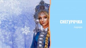 Снегурочка