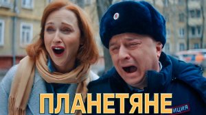 Планетяне 1 серия обзор