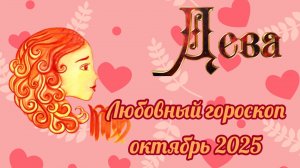 Любовный гороскоп для Девы на октябрь 2025