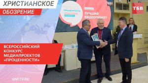 Всероссийский конкурс медиапроектов «ПроЦенности»