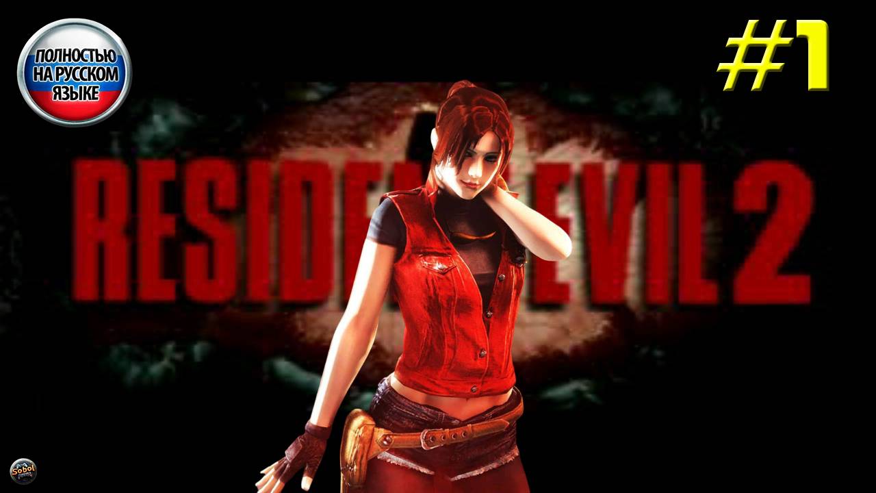 Впервые играю в Resident Evil 2 на PS1 [Часть 1]. За Клер. Русская озвучка