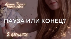 Таро расклад. Пауза или конец? Его мысли и дальнейшие действия. Что от него ожидать? Таро онлайн