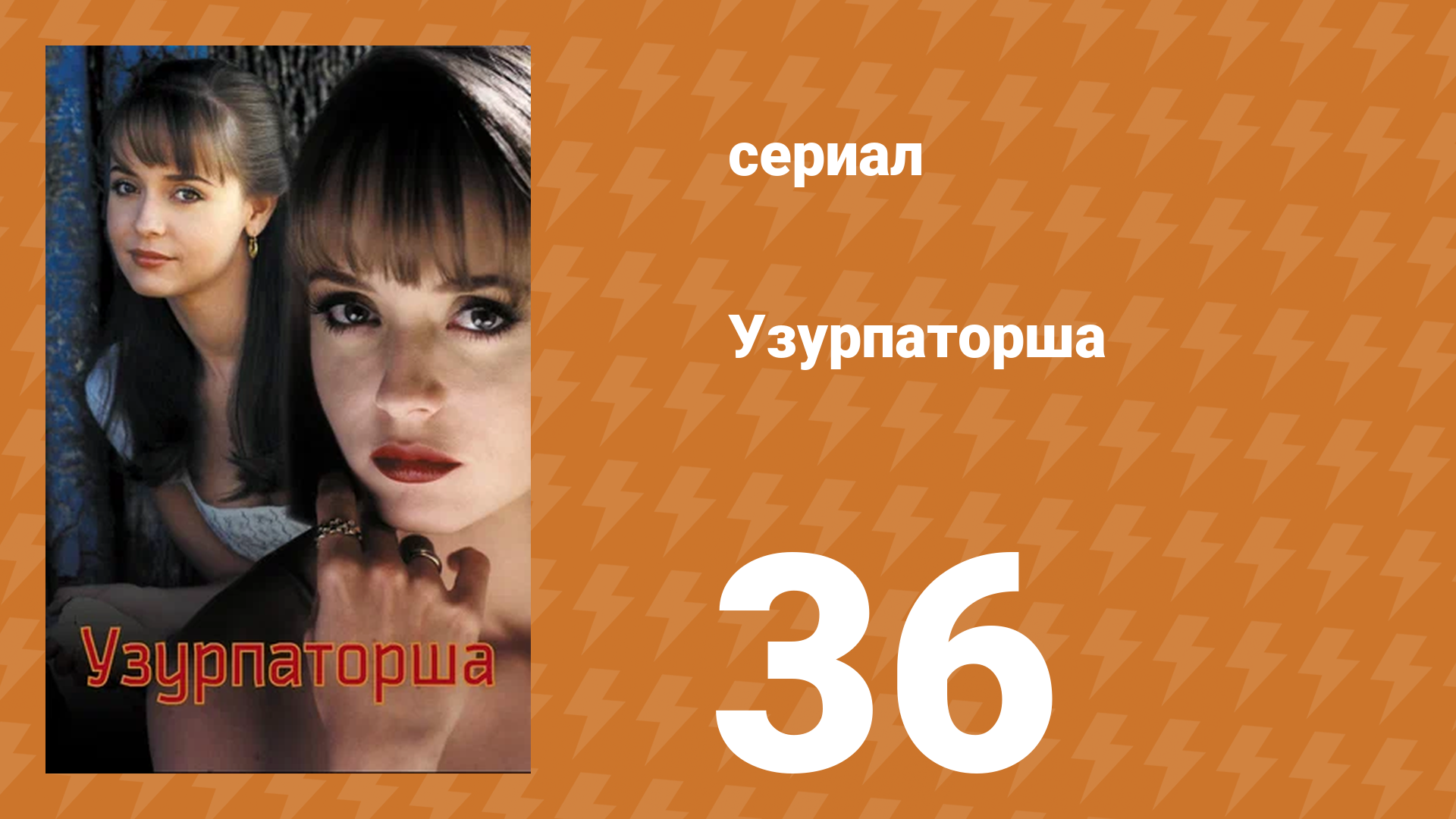 Узурпаторша 36 серия (сериал, 1998) смотреть онлайн