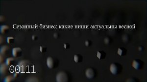 Сезонный бизнес: какие ниши актуальны весной