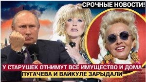 🔴 У ПУГАЧЕВОЙ И ВАЙКУЛЕ ОТБЕРУТ ВСЁ! СТАРУШЕНЦИИ ДОПРЫГАЛИСЬ! КОНЕЦ ЗВЁЗДНОЙ ЖИЗНИ?