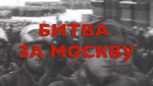 Энциклопедия Великой Победы. Битва за Москву