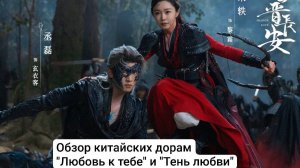 Обзор китайских дорам "Тень любви" и "Любовь к тебе".