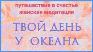 Медитация на ночь. Путешествуй и засыпай
