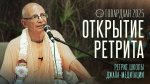 03.03.2025 - Открытие ретрита Школы джапа-медитации (Говардхан) - Бхакти Вигьяна Госвами