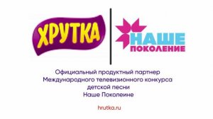 Хрутка - Официальный продуктный партнер конкурса Наше Поколение