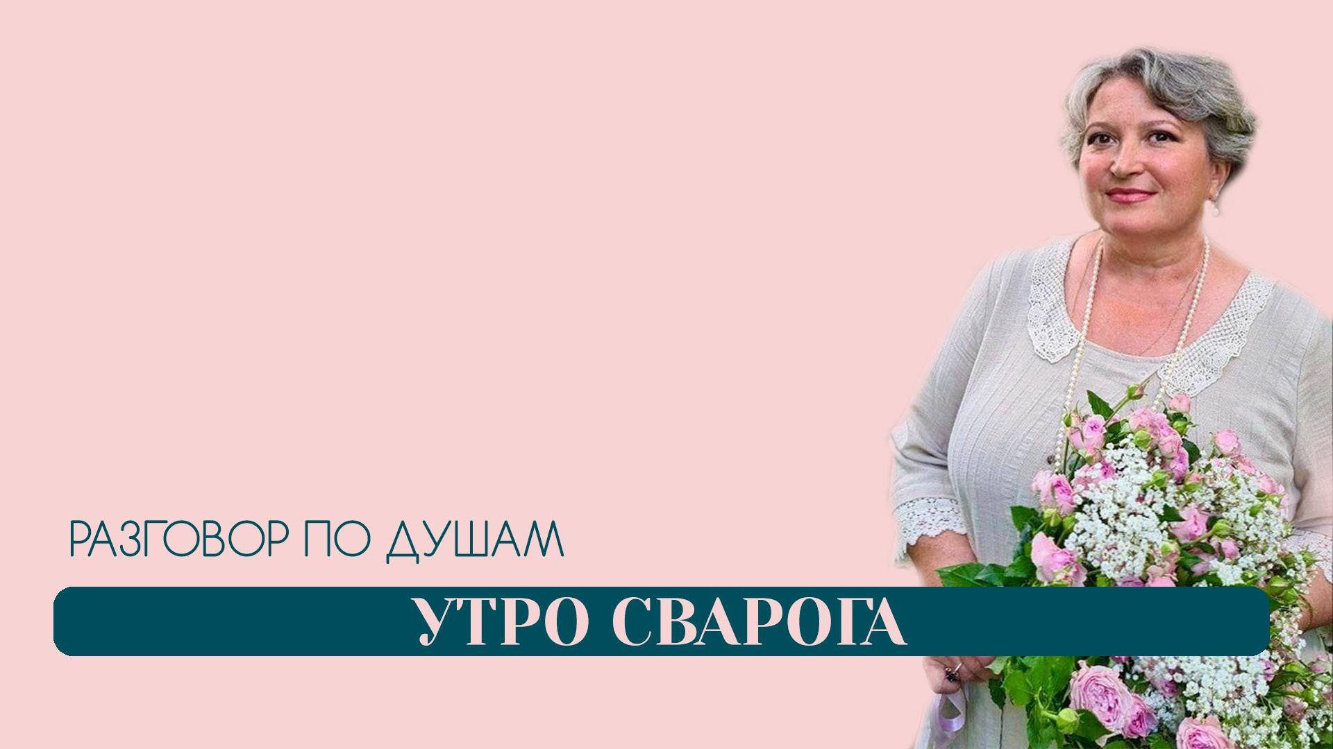 Утро Сварога | Меняться придётся всем | Разговор по душам | Татьяна Бекаревич