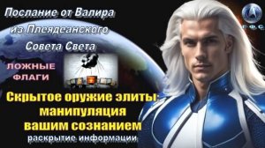 ✨ Послание от Валира из Плеяд: Скрытое оружие элиты: манипуляция вашим сознанием