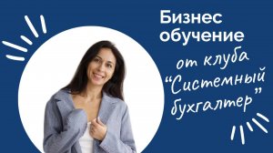Бизнес обучение от клуба "Системный бухгалтер" в вашем городе