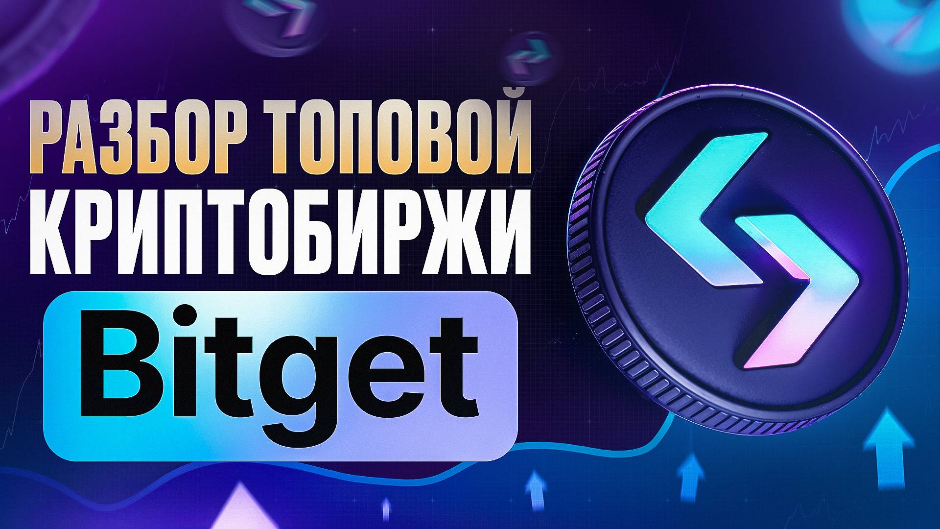 Разбор топовой криптобиржи Bitget | Крипта, инвестиции