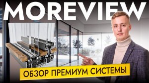 Обзор Moreview: Панорамные раздвижные системы нового уровня