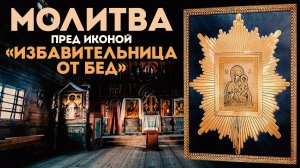 Тропарь Богородице «Избавительница от бед»