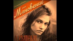 Саша Квашеная "Мгновение" ( Фан клип на авторскую песню) #квашеная