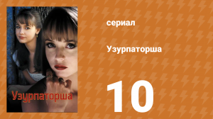Узурпаторша 10 серия (сериал, 1998)