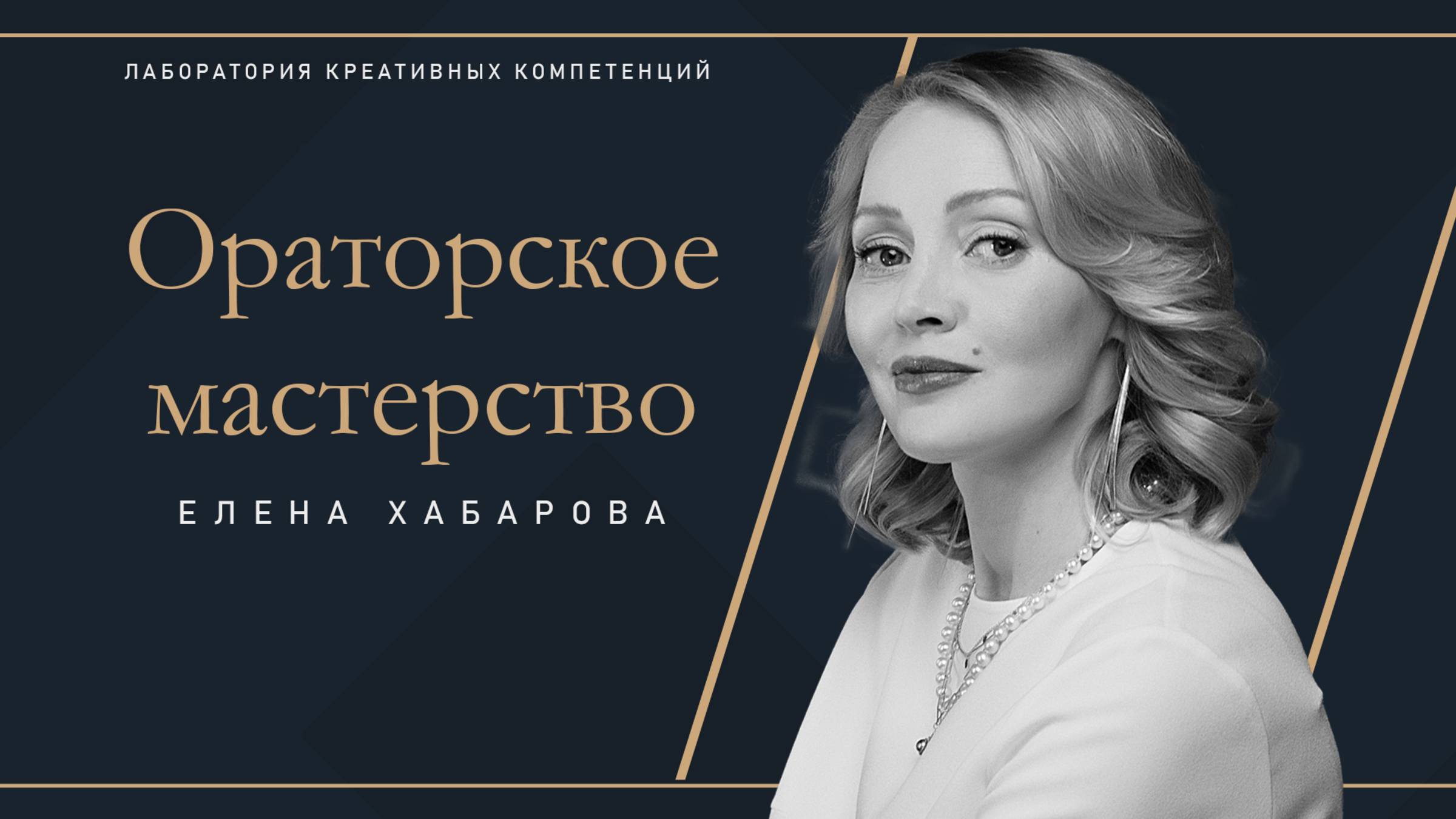 Елена Хабарова - Мастерство публичных выступлений.