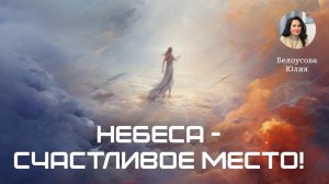 Небеса - счастливое место! | Белоусова Юлия