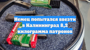 Немец попытался ввезти в Калининград 8,2 килограмма патронов