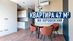 Обзор однокомнатной квартиры 47 м2 в ЖК Хорошевский. Обзор дизайна интерьера и ремонта от FLIK