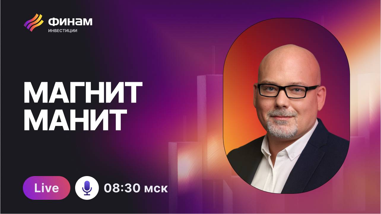 Новая точка притяжения инвесторов! Чем УДИВИЛ Магнит?