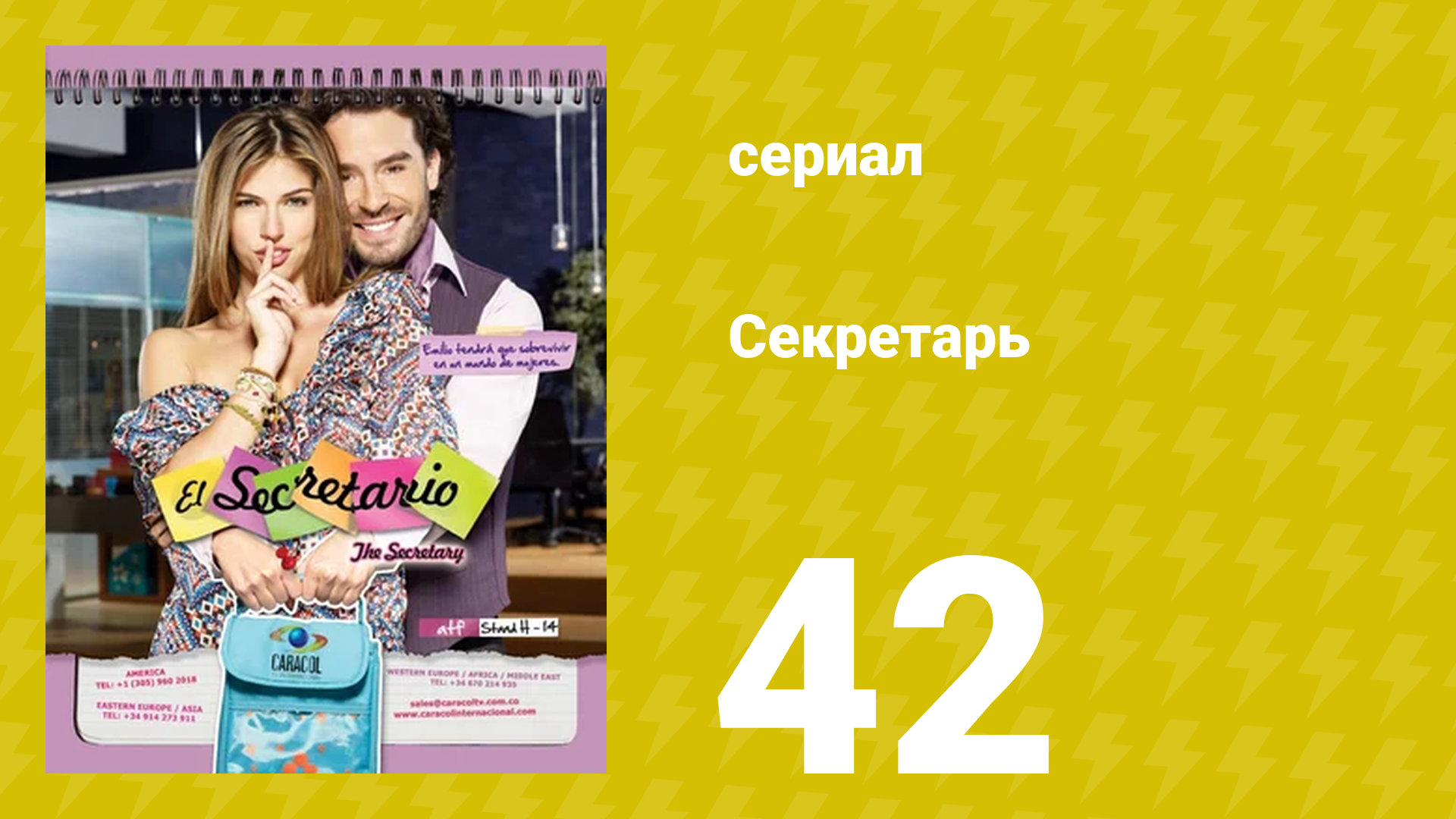 Секретарь 42 серия (сериал, 2011) смотреть онлайн