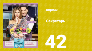 Секретарь 42 серия (сериал, 2011)