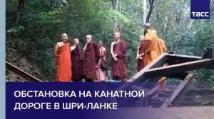Обстановка на канатной дороге в Шри-Ланке