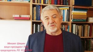 Михаил Шишин (г. Барнаул). Приветствие конференции "Сукачевские чтения 2025