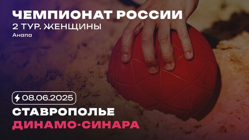 Ставрополье х Динамо-Синара / Женщины / 08.06.2025