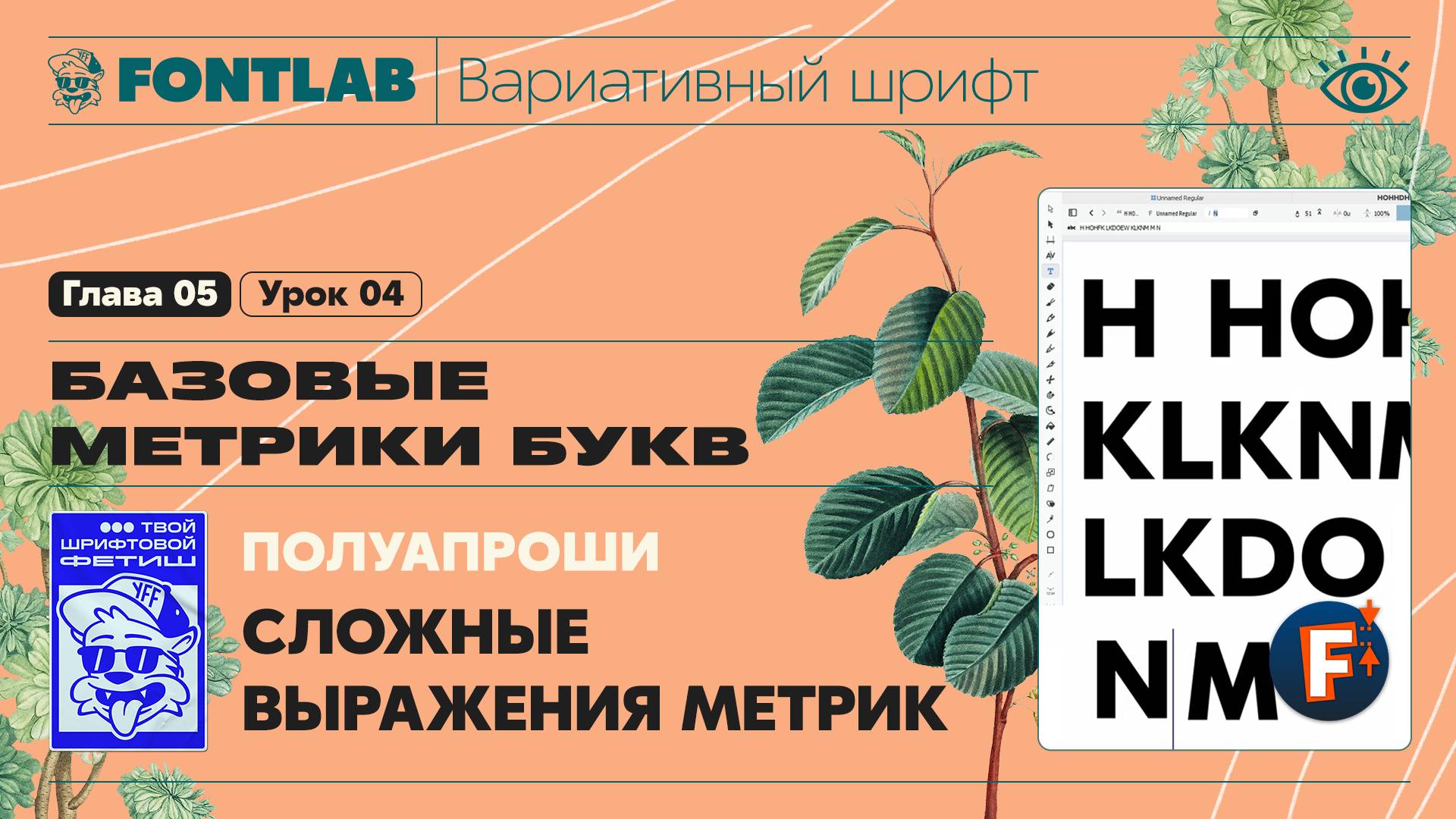 ДВШ 05-04 Базовые метрики букв – Сложные выражения метрик – Урок Fontlab