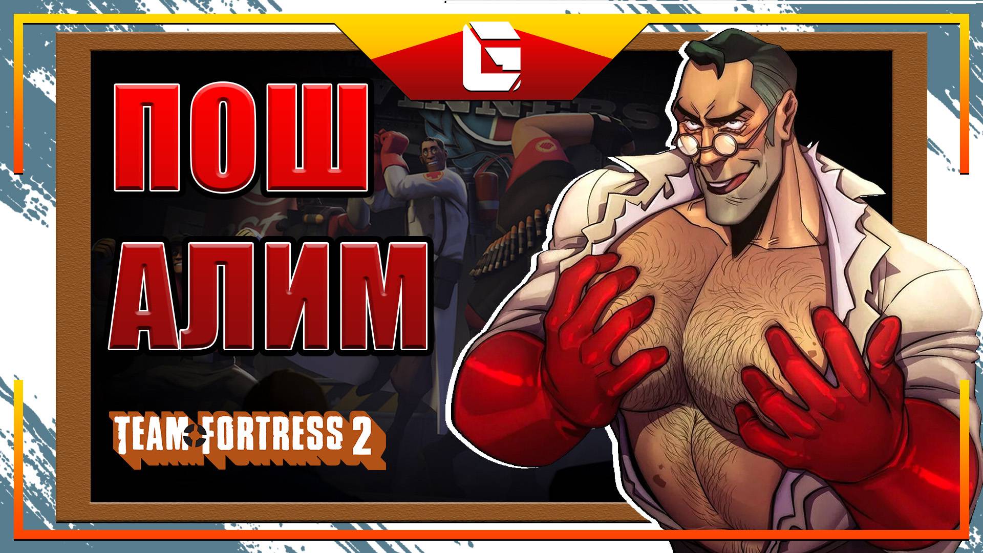 Team Fortress 2 / PvP / Адекватный стример / Стрим 2 смотреть онлайн