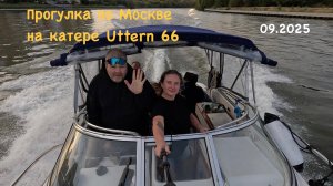 09.2025 Прогулка по Москве на катере Уттерн 66