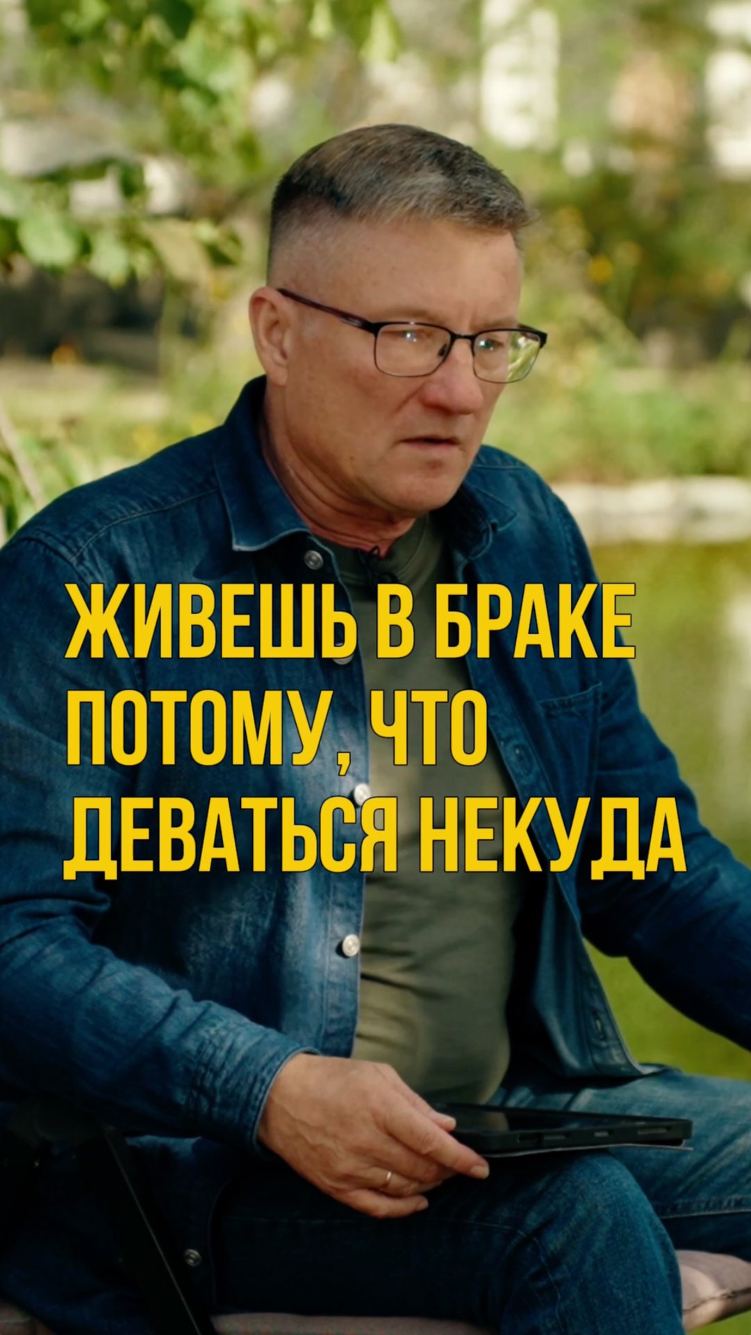 Живешь в браке деваться некуда