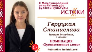 Геруцкая Станислава, 10 лет. Турция, г. Аланья. "Я себя не мыслю без России"