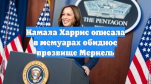 Камала Харрис описала в мемуарах обидное прозвище Меркель