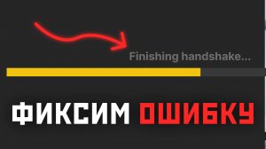 Как исправить бесконечный finisghing handshake в гта 5 рп?