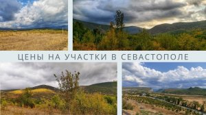 Где купить участок до 2 млн | Cамые дешевые и самые дорогие участки по районам в Севастополе