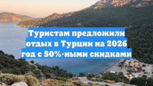 Туристам предложили отдых в Турции на 2026 год с 50%-ными скидками