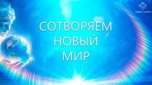 Сотворяем Новый Мир
