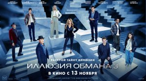 Кинозал ДК приглашает с 13 ноября на фильм "ИЛЛЮЗИЯ ОБМАНА-3" 2D, 12+, 100 мин. #кинозалДКям