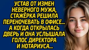 Устав от измен неверного мужа, стажерка решила переночевать в офисе… А когда открылась дверь..
