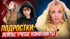 Как наладить контакт с подростком? Вейпы, учеба, скандалы и гигиена